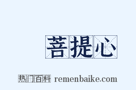 發菩提心是什么意思的图片